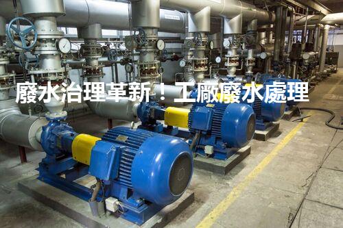 廢水治理革新！工廠廢水處理站為何成為環(huán)保利器？